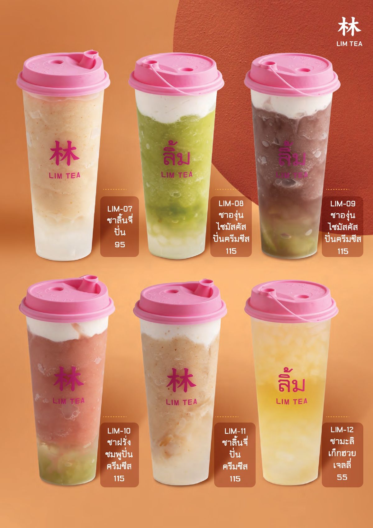 หน้าเมนู 🧋 LIM TEA