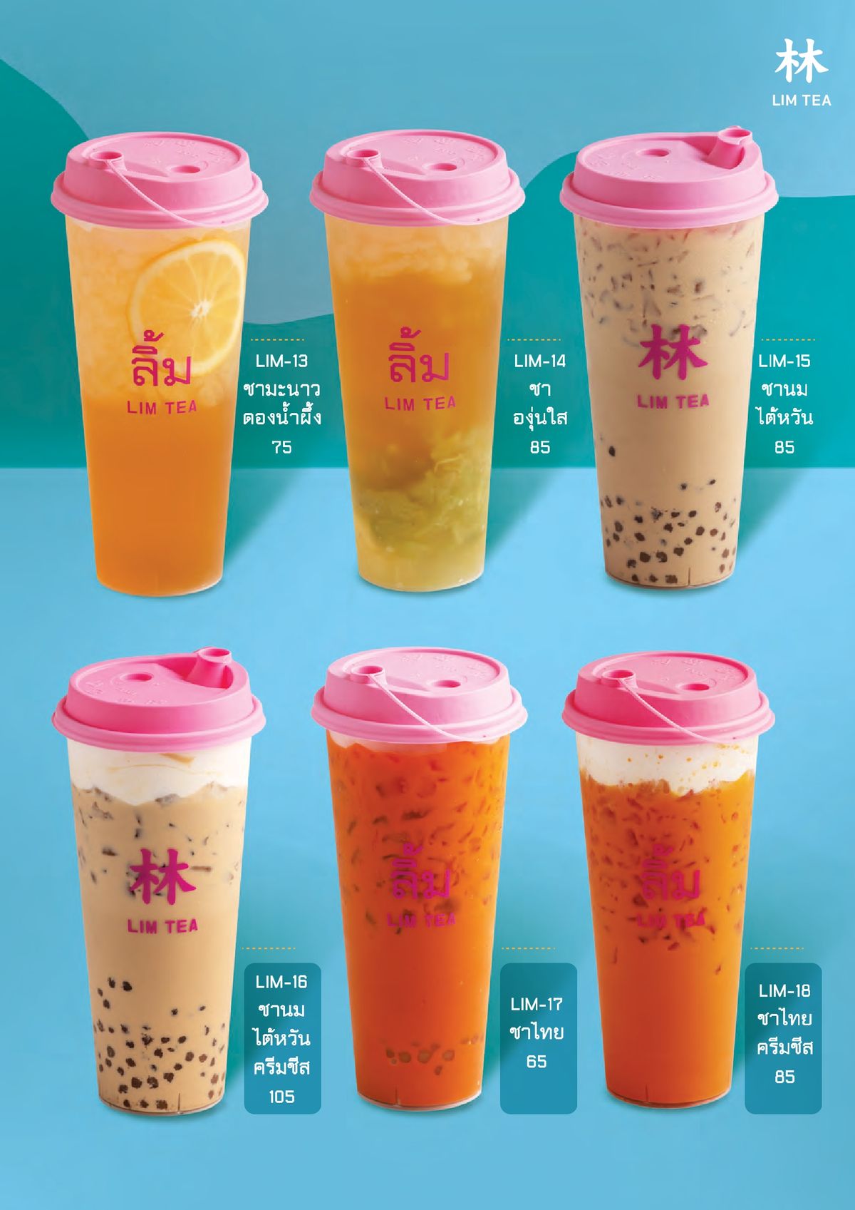 หน้าเมนู 🧋 LIM TEA