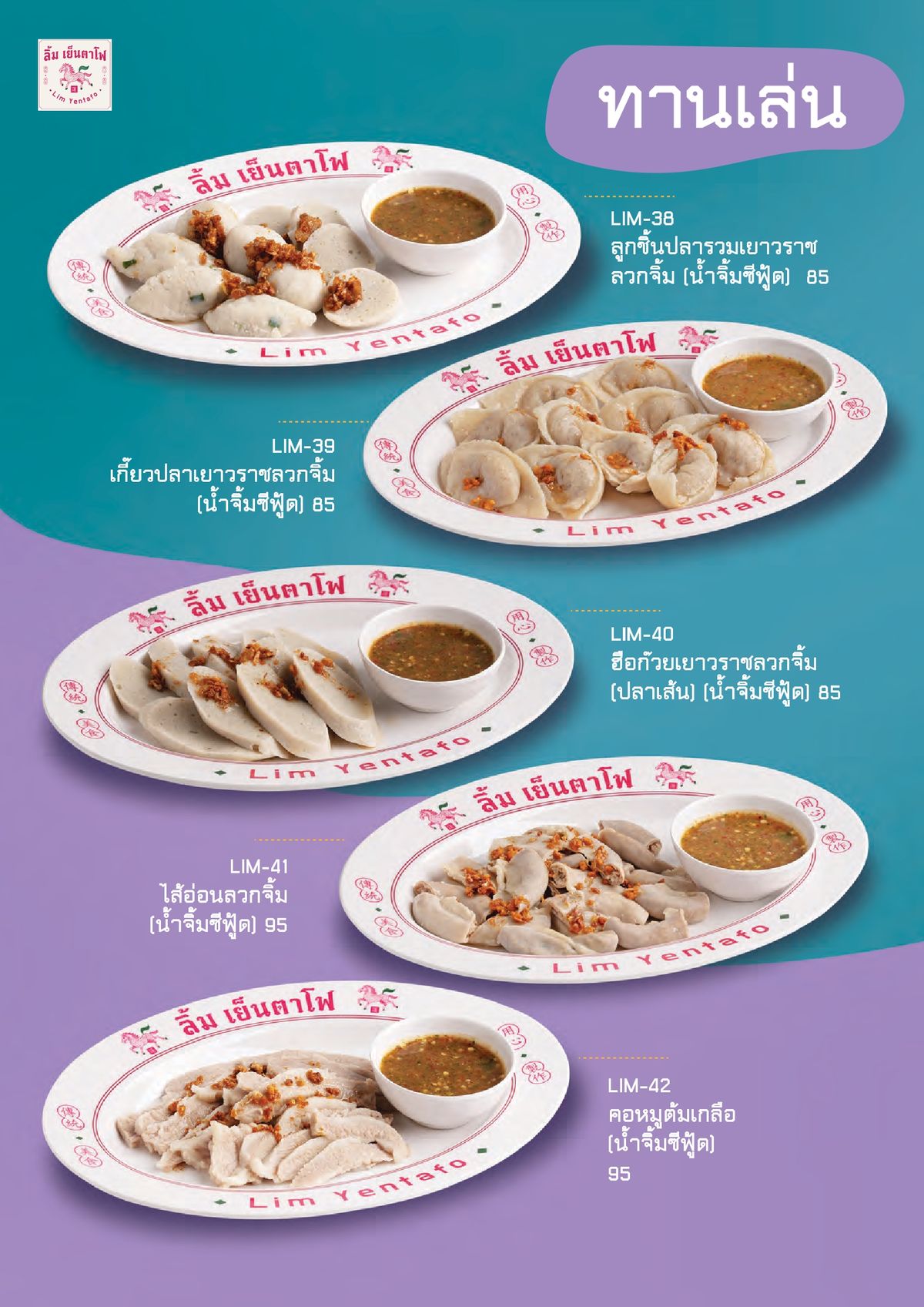 หน้าเมนู 🥟 ทานเล่น